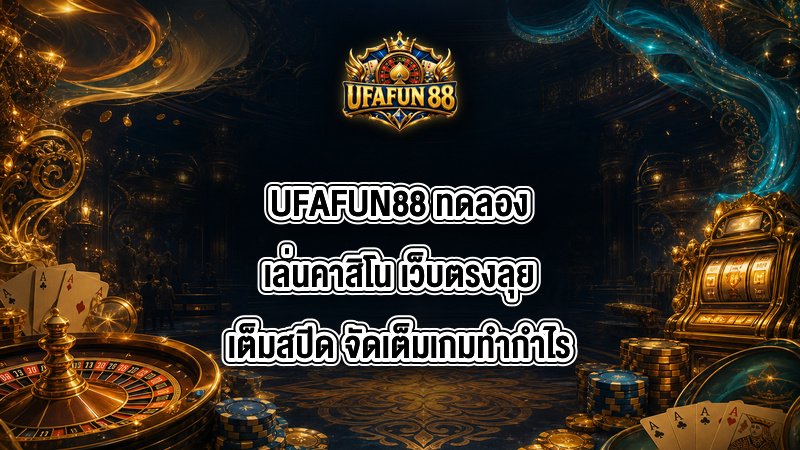UFAFUN88 ทดลองเล่นคาสิโน