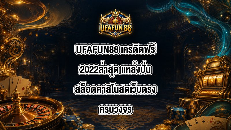 UFAFUN88 เครดิตฟรี2022ล่าสุด