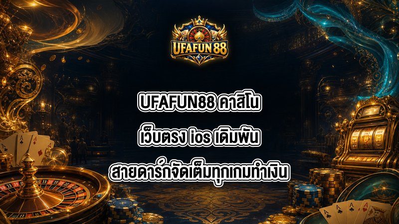 UFAFUN88 คาสิโนเว็บตรง ios